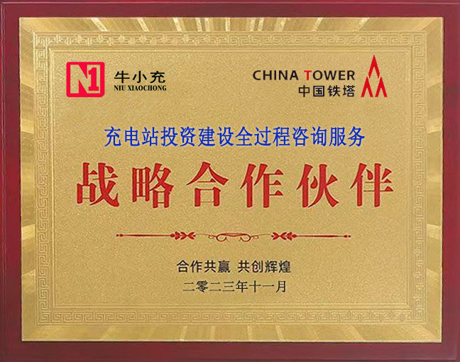 充電站投資建設(shè)全過程咨詢服務(wù)戰(zhàn)略合作伙伴